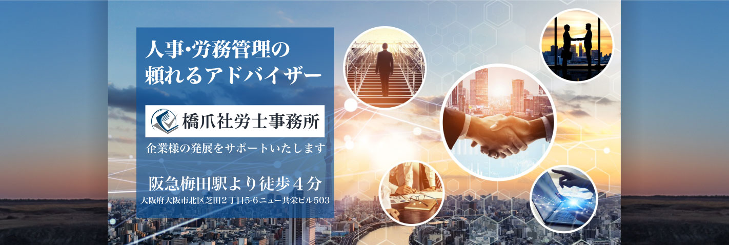 人事・労務管理の 頼れるアドバイザー 企業様の発展をサポートいたします ●阪急梅田駅より徒歩4分● 大阪府大阪市北区芝田2丁目5-6ニュー共栄ビル503